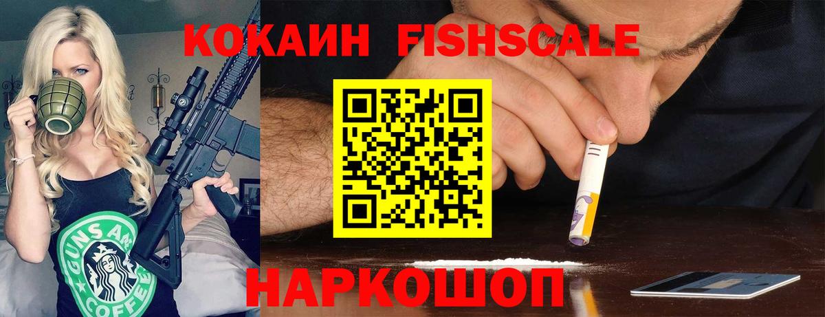 Кизилюрт  КОКАИН FishScale  где купить наркоту  Вход с VPN 